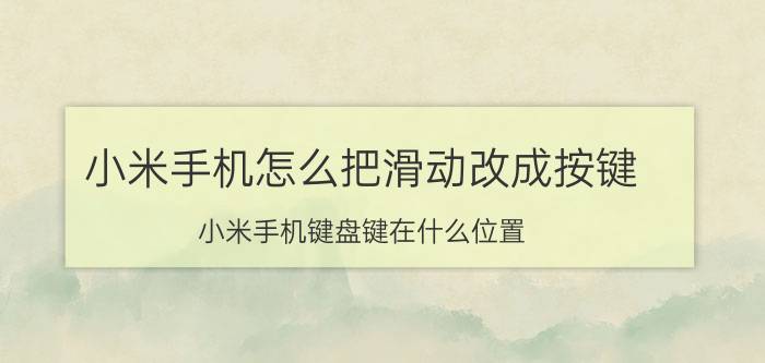 小米手机怎么把滑动改成按键 小米手机键盘键在什么位置？